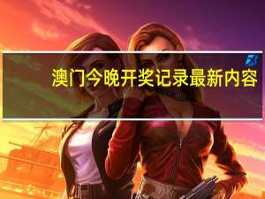 澳门今晚开奖记录最新内容_最佳选择_iPad24.53.32