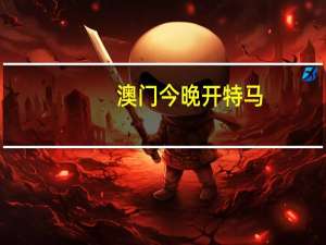 澳门今晚开特马+开奖结果,因地制宜精选解释落实_app92.24.73
