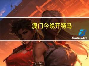 澳门今晚开特马+开奖结果,抵抗精选解释落实_V18.72.67