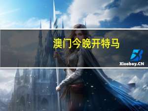 澳门今晚开特马+开奖结果走势图：辅助AI解释落实-2779.3D.A697