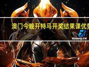 澳门今晚开特马 开奖结果课优势：大刀皇2017全年彩图挂牌-精确分析-2834.3D.A752