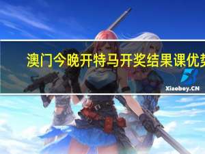 澳门今晚开特马 开奖结果课优势__全面的解释落实-1436.3D.A285