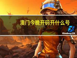 澳门今晚开码开什么号：优化新业数据对比解释落实态新-1773.XM0.126