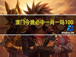 澳门今晚必中一肖一吗100%_精选解释落实将深度解析_iPad99.71.28