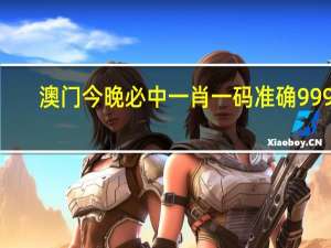 澳门今晚必中一肖一码准确9995：十二生肖谁是三头六臂的人物-广泛的解读分析-2443.ISO.586