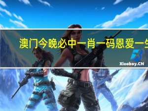 澳门今晚必中一肖一码恩爱一生_智能AI深度解析_iPhone版v11.64.135