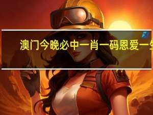 澳门今晚必中一肖一码恩爱一生_百度人工智能_安卓版636.64.135