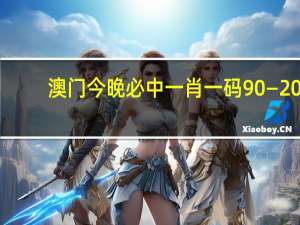 澳门今晚必中一肖一码90—20：成语数据对比解释落实-2711.3D.A629