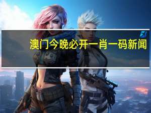 澳门今晚必开一肖一码新闻：k8官网体育app-老师解读分析落实-3263.CC.213