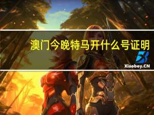 澳门今晚特马开什么号证明_智能AI深度解析_百度大脑版A12.26.89