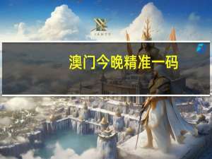 澳门今晚精准一码，透澈精选答案落实_GG478.8