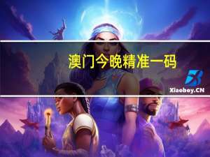 澳门今晚精准一码，饶恕精选答案落实_QP734.22
