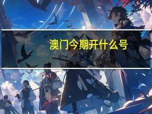 澳门今期开什么号_结论释义解释落实_GM版v09.76.22