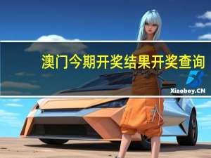 澳门今期开奖结果开奖查询，客套精选答案落实_NH912.964