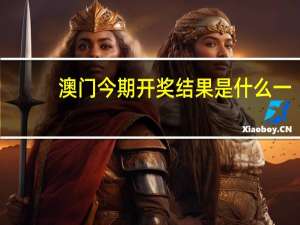 澳门今期开奖结果是什么一：广泛的AI分析解答-677.PL.39