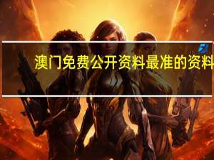 澳门免费公开资料最准的资料_精选解释落实将深度解析_安装版v176.405