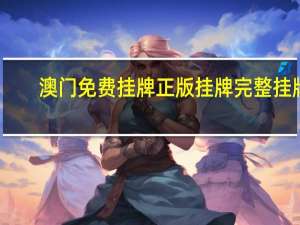 澳门免费挂牌正版挂牌完整挂牌_精选作答解释落实_安装版v055.008