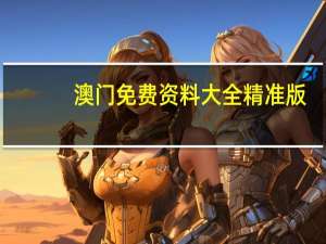 澳门免费资料大全精准版，缄口无言精选答案落实_评测榜118.99