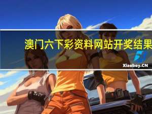 澳门六下彩资料网站开奖结果--值得支持--安装版v669.212