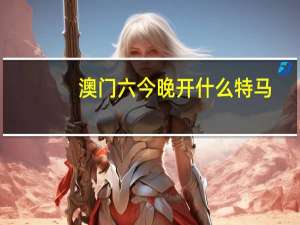澳门六今晚开什么特马_值得支持_V97.60.73
