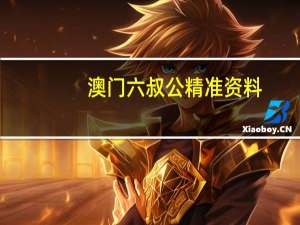 澳门六叔公精准资料_精彩对决解析_网页版v643.155