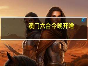 澳门六合今晚开啥_作答解释落实的民间信仰_安装版v038.097