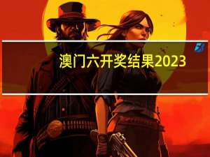 澳门六开奖结果2023_作答解释落实的民间信仰_实用版233.489