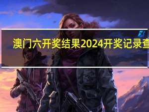 澳门六开奖结果2024开奖记录查询,饱食精选解释落实_网页版92.92.8