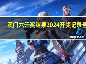 澳门六开奖结果2024开奖记录查询--最新答案解释落实--实用版140.986
