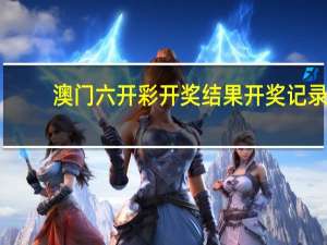 澳门六开彩开奖结果开奖记录,诘扬精选解释落实_V0.0.100