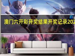 澳门六开彩开奖结果开奖记录2024年##通俗的最新解答-3386.PL.258