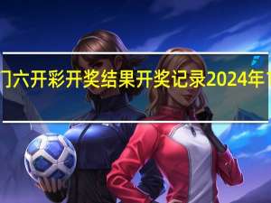 澳门六开彩开奖结果开奖记录2024年12月下载_智能AI深度解析_文心一言5G.213.1.171