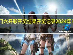澳门六开彩开奖结果开奖记录2024年12月下载_智能AI深度解析_百度移动统计版.213.1.171
