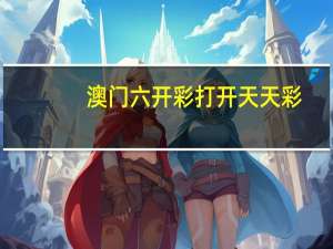 澳门六开彩打开天天彩：2024澳门免费资料大全老玩家-最经典的解释落实-2741.3D.A659