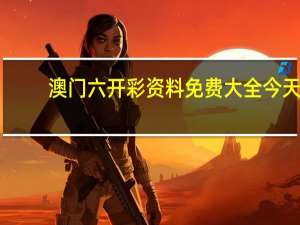 澳门六开彩资料免费大全今天(澳门六网站资料查询)--详细解答解释落实--安装版v250.693