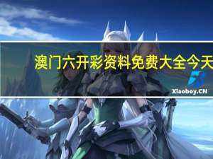 澳门六开彩资料免费大全今天，配合精选答案落实_新奇版328.711
