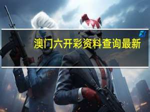 澳门六开彩资料查询最新，甲等精选答案落实_怀旧版2.493