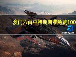 澳门六肖中特期期准免费100%_放松心情的绝佳选择_安装版v265.718