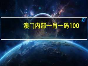 澳门内部一肖一码100：数据对比最佳释义解答-1625.WE42