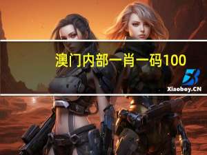 澳门内部一肖一码100_放松心情的绝佳选择_iPhone版v15.24.78
