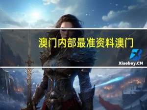 澳门内部最准资料澳门：三码中一码精准准码是什么-通俗的最佳解答-1750.XM0.103