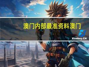 澳门内部最准资料澳门_精彩对决解析_iPhone版v16.25.87