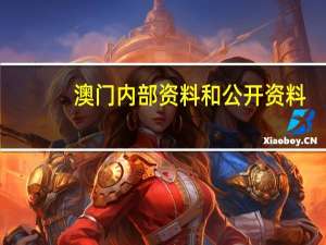 澳门内部资料和公开资料_最新答案解释落实_实用版281.029