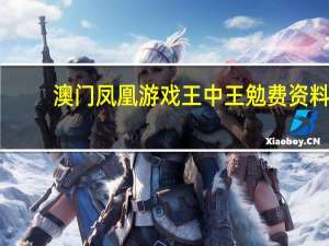 澳门凤凰游戏王中王勉费资料_一句引发热议_3DM10.15.03