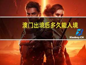 澳门出境后多久能入境