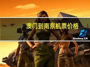 澳门到南京机票价格