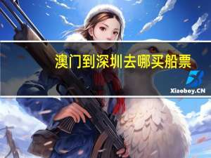 澳门到深圳去哪买船票
