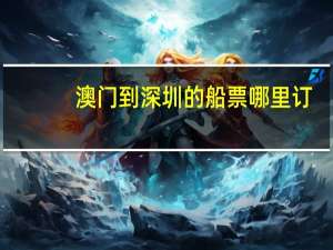 澳门到深圳的船票哪里订