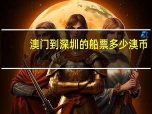 澳门到深圳的船票多少澳币