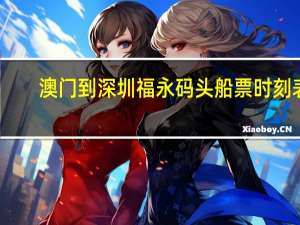 澳门到深圳福永码头船票时刻表
